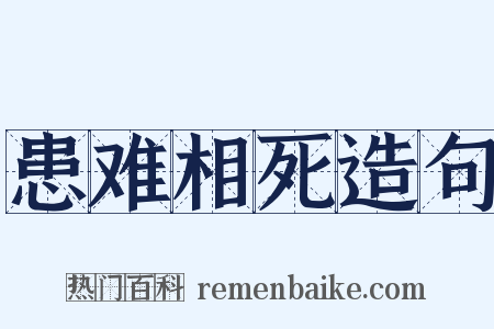 患难相死造句是什么意思的图片